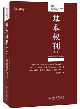 基本权利 第八版第8版 福尔克尔 埃平  元照德国法研究 法律人进阶译丛系列 法学基础篇  北京大学出版社9787301337028