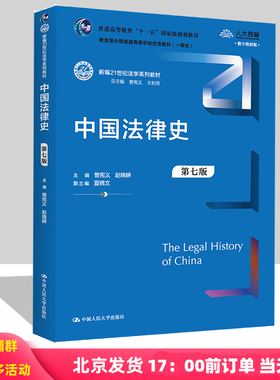 中国法律史 第七版第7版 新编21世纪法学系列教材 曾宪义 王利明 赵晓耕 夏锦文 中国人民大学出版社9787300316475