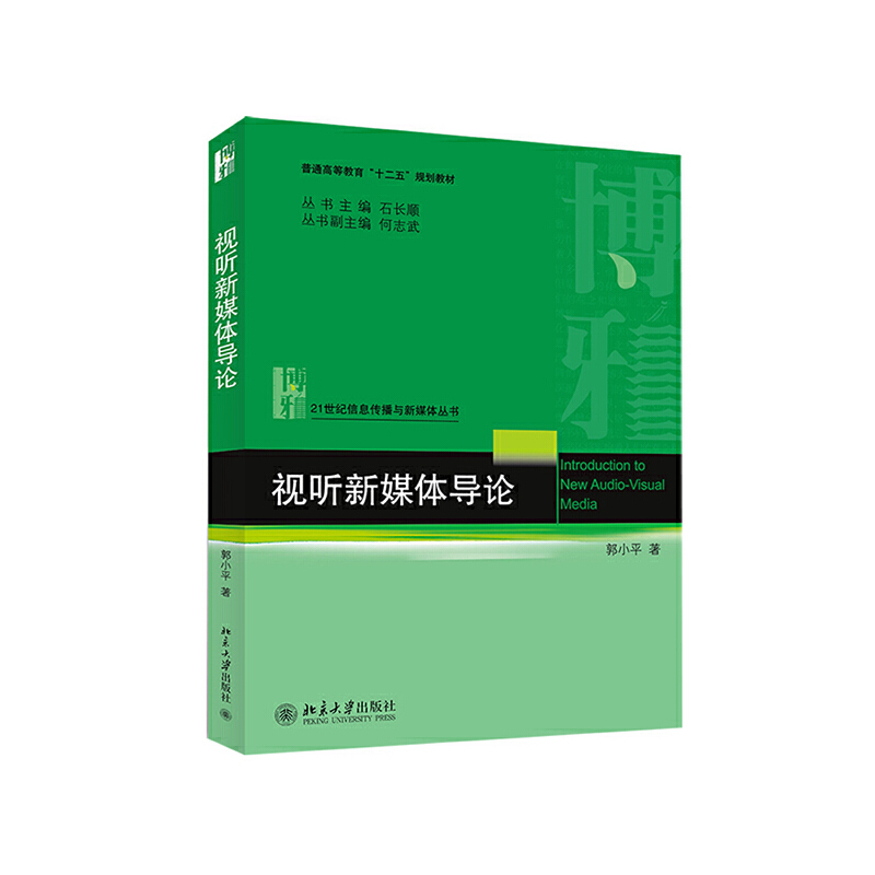 视听新媒体导论 郭小平 视听新媒体大学教材教科书教程 信息传播与新媒体丛书 媒介媒体运营 北京大学9787301243114