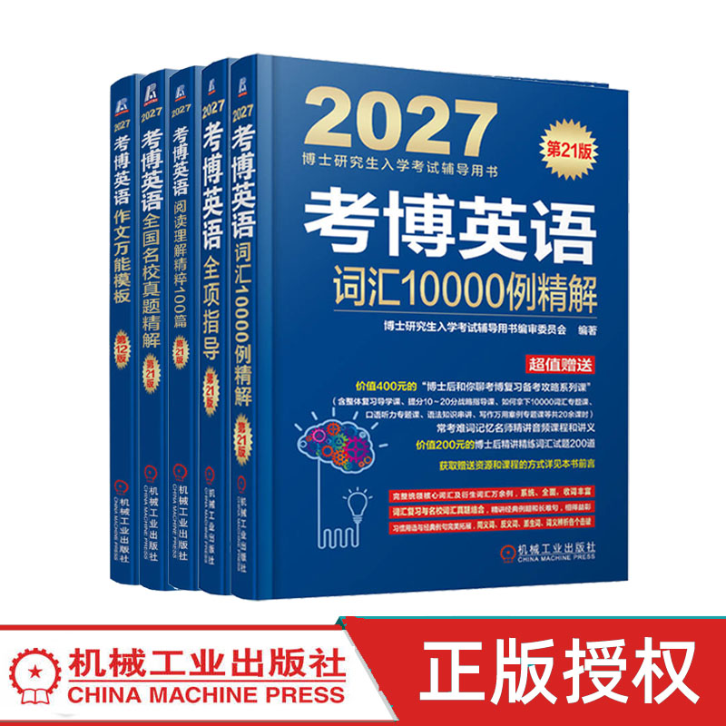 2027考博英语蓝宝书历年真题全国名校精解试卷核心词汇10000例 作文模版阅读理解 全项指导教材 博士研究生入学考试辅导用书