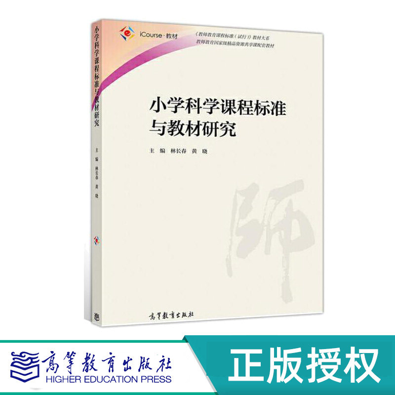 小学科学课程标准与教材研究 林长春 黄晓 高等教育出版社 9787040526684