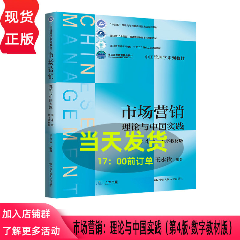 市场营销：理论与中国实践 王永贵 第4版第四版 数字教材版 中国人民大学出版社9787300352244