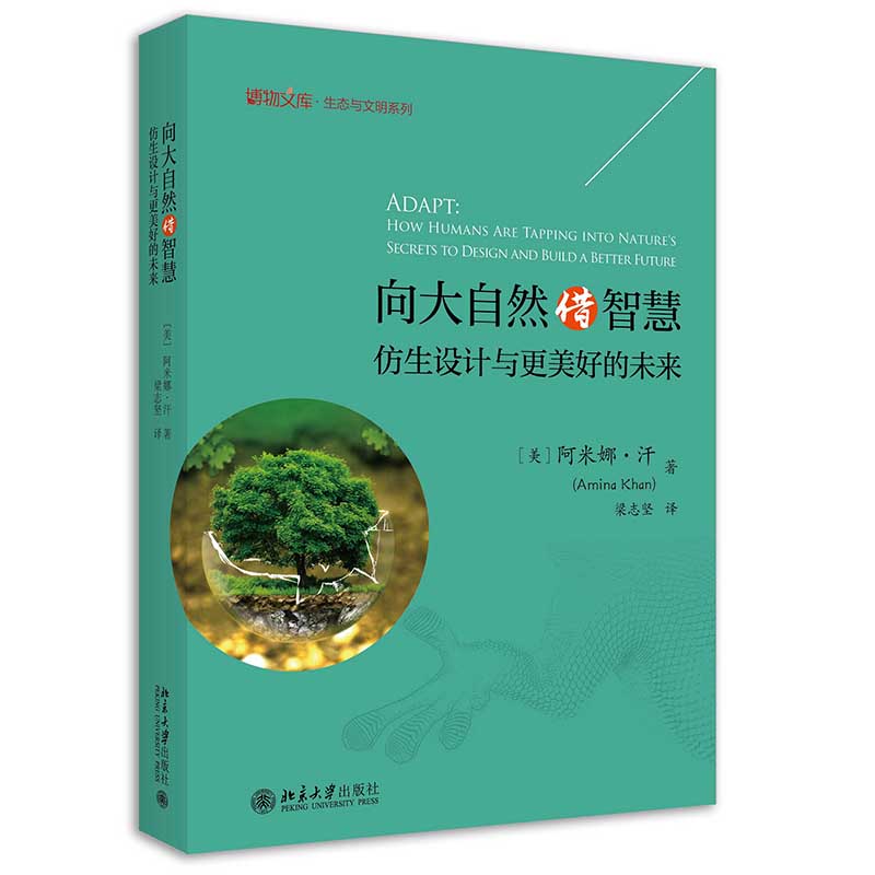 向大自然借智慧：仿生设计与更美好的未来 阿米娜·汗；梁志坚[译] 北京大学出版社 9787301332177