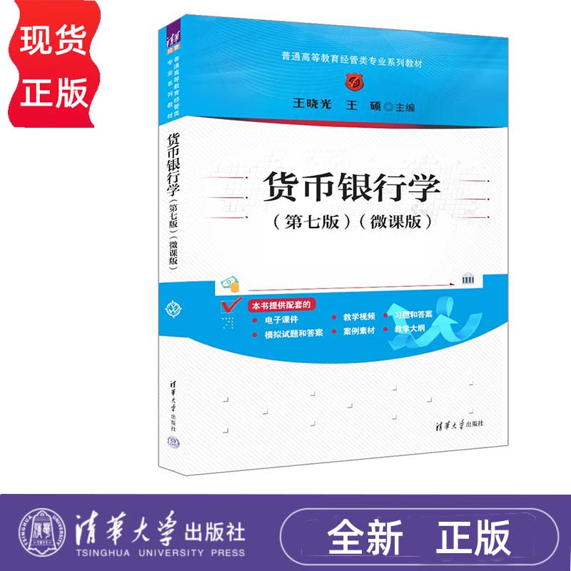 货币银行学 第七版 王晓光 王硕 微课版 普通高等教育经管类专业系列教材 清华大学出版社 9787302660996
