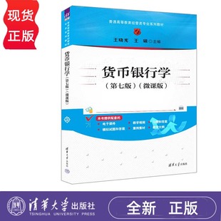 货币银行学 第七版 王晓光 王硕 微课版 普通高等教育经管类专业系列教材 清华大学出版社 9787302660996