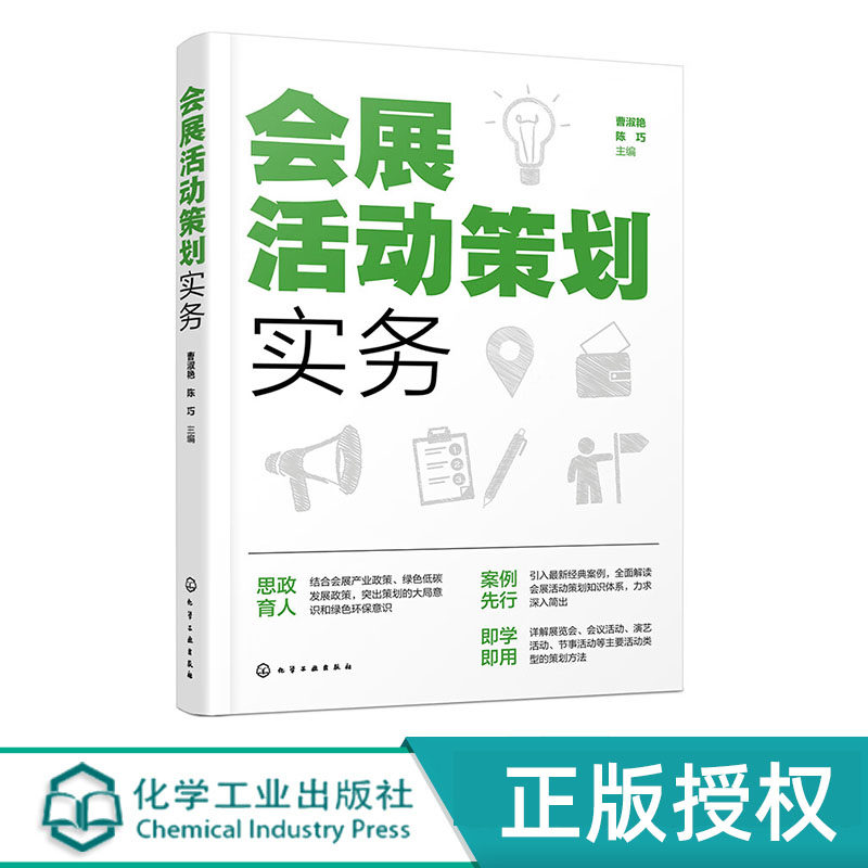 会展活动策划实务曹淑艳 陈巧 化学工业出版社 9787122452955