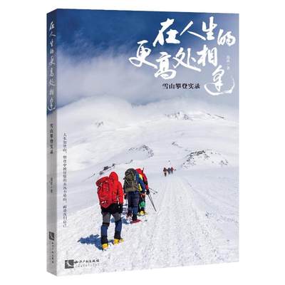在人生的更高处相逢：雪山攀登实录 范波 知识产权出版社