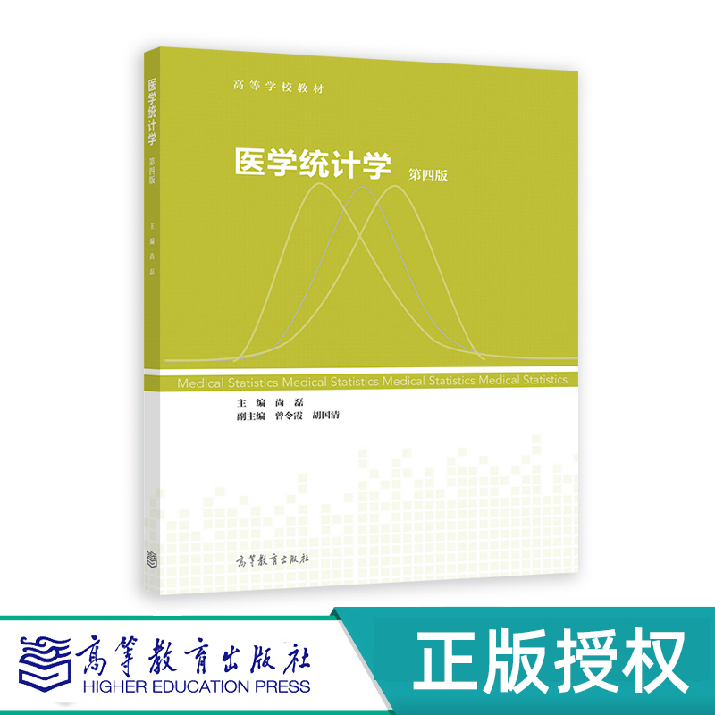 医学统计学第四版高等教育出版社