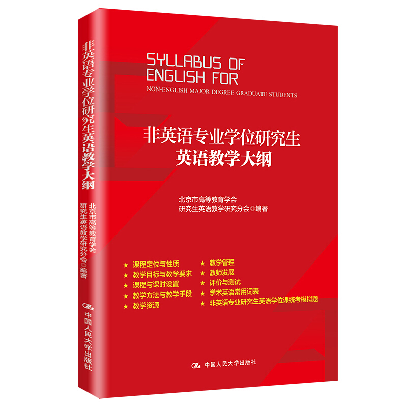 非英语专业学位研究生英语教学大纲9787300147833中国人民大学出版社