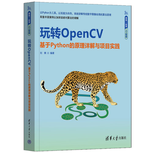 玩转OpenCV——基于Python的原理详解与项目实践 刘爽 9787302680055 清华大学出版社 跟我一起学人工智能