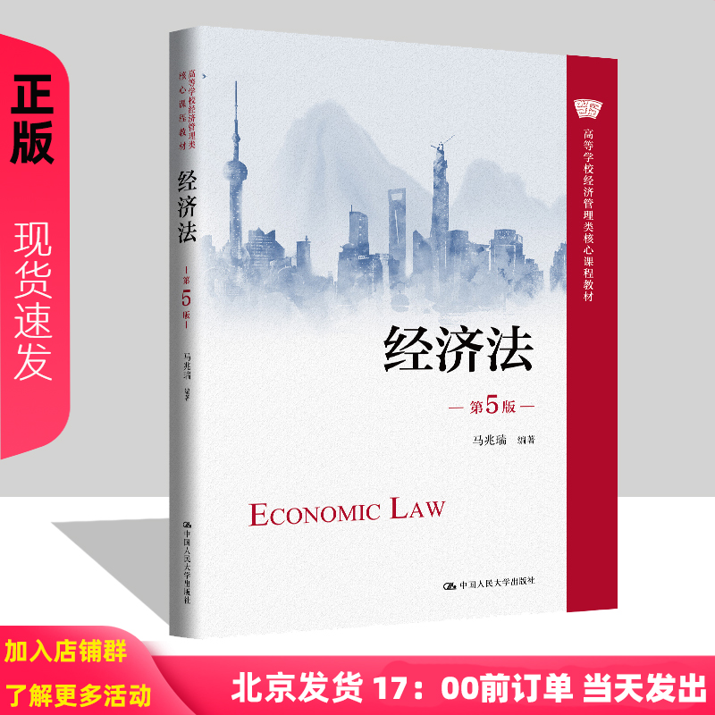 经济法 第五版第5版 马兆瑞 9787300335575 高等学校经济管理类核心课程教材 中国人民大学出版社