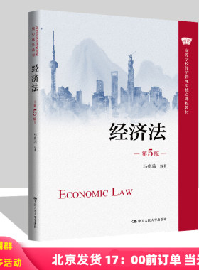 经济法 第五版第5版 马兆瑞 9787300335575 高等学校经济管理类核心课程教材 中国人民大学出版社