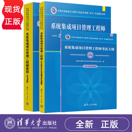 2024新版】系统集成项目管理工程师第三版 2018至2022年试题分析与解答 考试大纲 教程 第3版 全国计算机软考中级考试用书辅导
