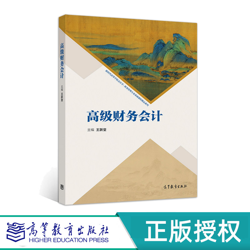 高级财务会计学高等教育出版社