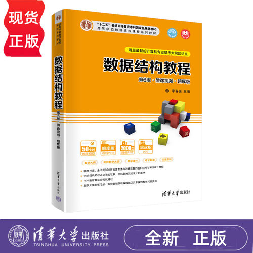 数据结构教程 第6版 微课视频 题库版 李春葆 尹为民 蒋晶珏 高等学校数据结构课程系列教材 第六版 9787302595397清华大学出版社