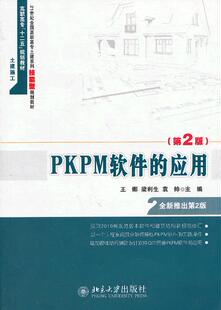 PKPM软件的应用 王娜,梁利生,袁帅 主编 9787301226254 北京大学出版社