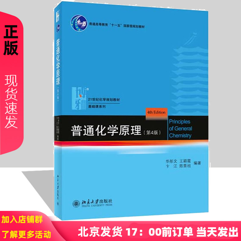 普通化学原理 第4版第四版 华彤文 北大化学学院化学教材 北京大学出版社 高校教材 考研参考书9787301225578