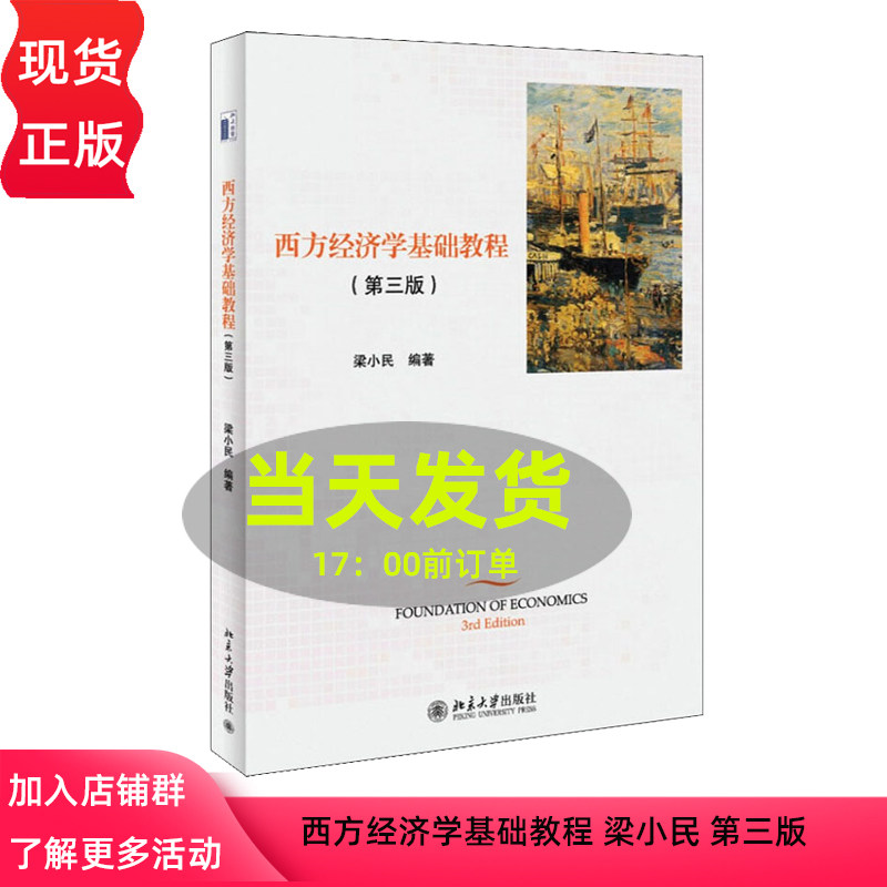 正版 西方经济学基础教程 梁小民 第三版 北京大学出版社 经济理论原理 金融学经济学书籍经济管理类 经济学理论 西方经济学的研究