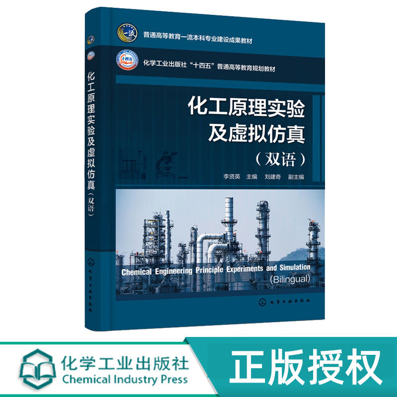化工原理实验及虚拟仿真 双语 李贤英  化学工业出版社 9787122444288