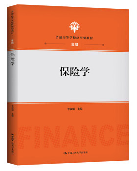 保险学（普通高等学校应用型教材·金融） 图书 李淑娟 著 中国人民大学出版社