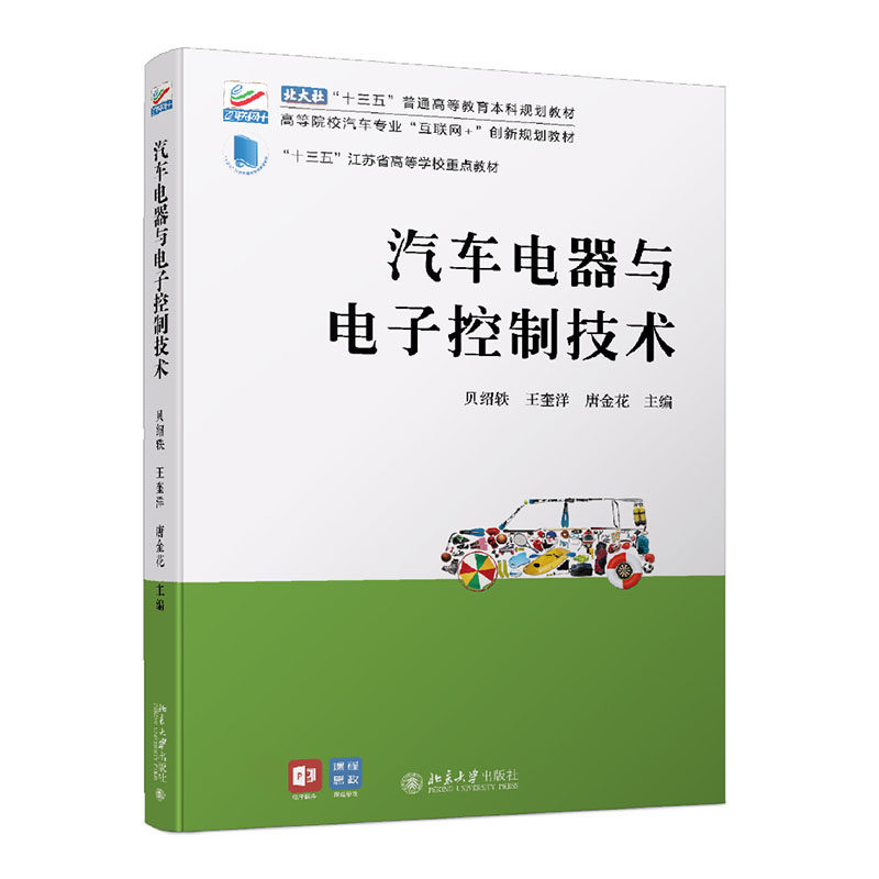 汽车电器与电子控制技术 贝绍轶 王奎洋 唐金花 9787301326732 北京大学出版社