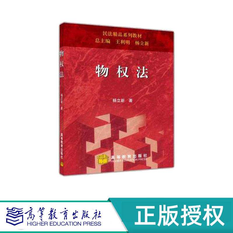 物权法 杨立新 高等教育百门精品课程精品项目 高等教育出版社 9787040192445