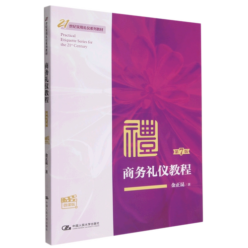 商务礼仪教程  第七版第7版  微课版   21世纪实用礼仪系列教材   金正昆  中国人民大学出版社9787300312699