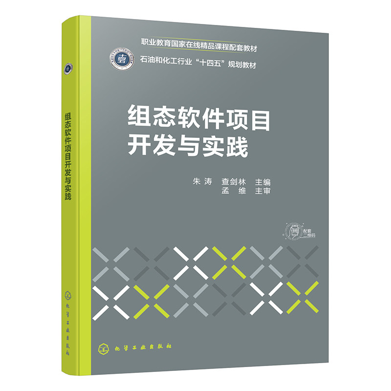 组态软件项目开发与实践 查剑林 朱涛 9787122494368 化学工业出版社