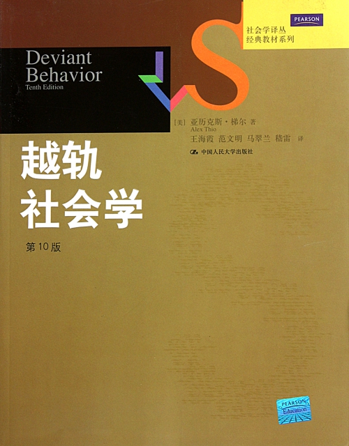 越轨社会学（  0版）（社会学译丛）[美]亚历克斯·梯尔中国人民大学出版社