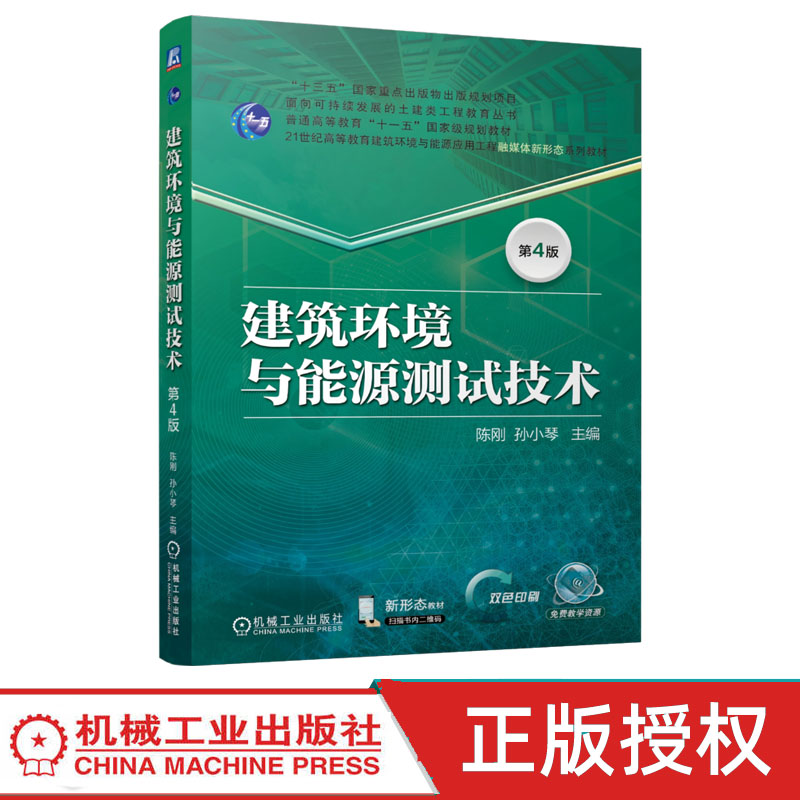 建筑环境与能源测试技术 第4版第四版 陈刚 孙小琴 9787111812029 机械工业出版社