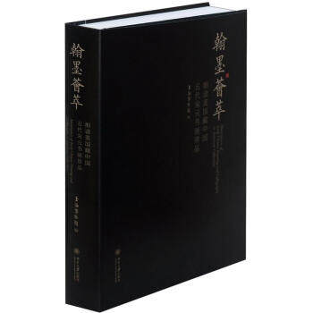 翰墨荟萃——细读美国藏中国五代宋元书画珍品 上海博物馆 编 北京大学出版社