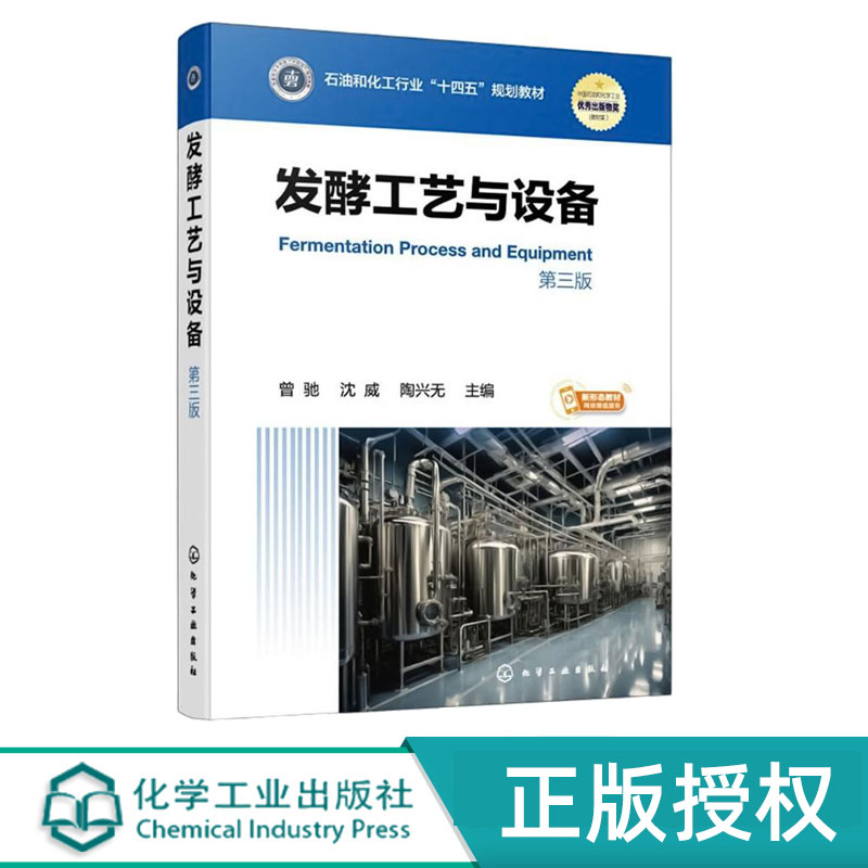 发酵工艺与设备第3版第三版 曾驰 沈威 陶兴无 9787122481191 石油和化工行业“十四五”规划教材 化学工业出版社
