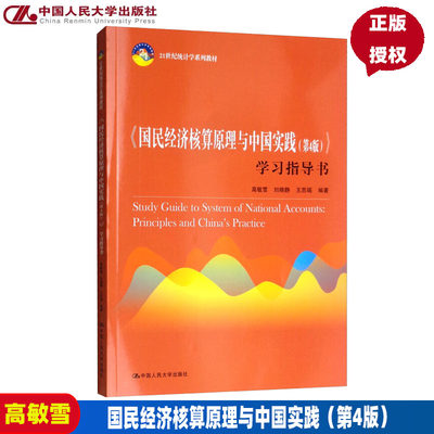 《国民经济核算原理与中国实践（第4版）》学习指导书（21世纪统计学系列教材）高敏雪 刘晓静 王思瑶中国人民大学9787300262376