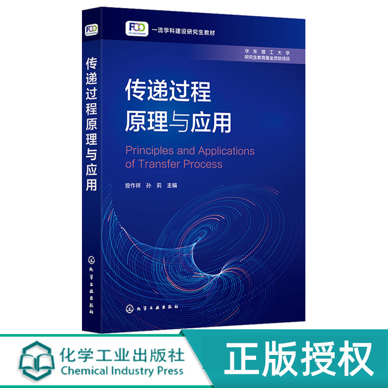 传递过程原理与应用曾作祥
