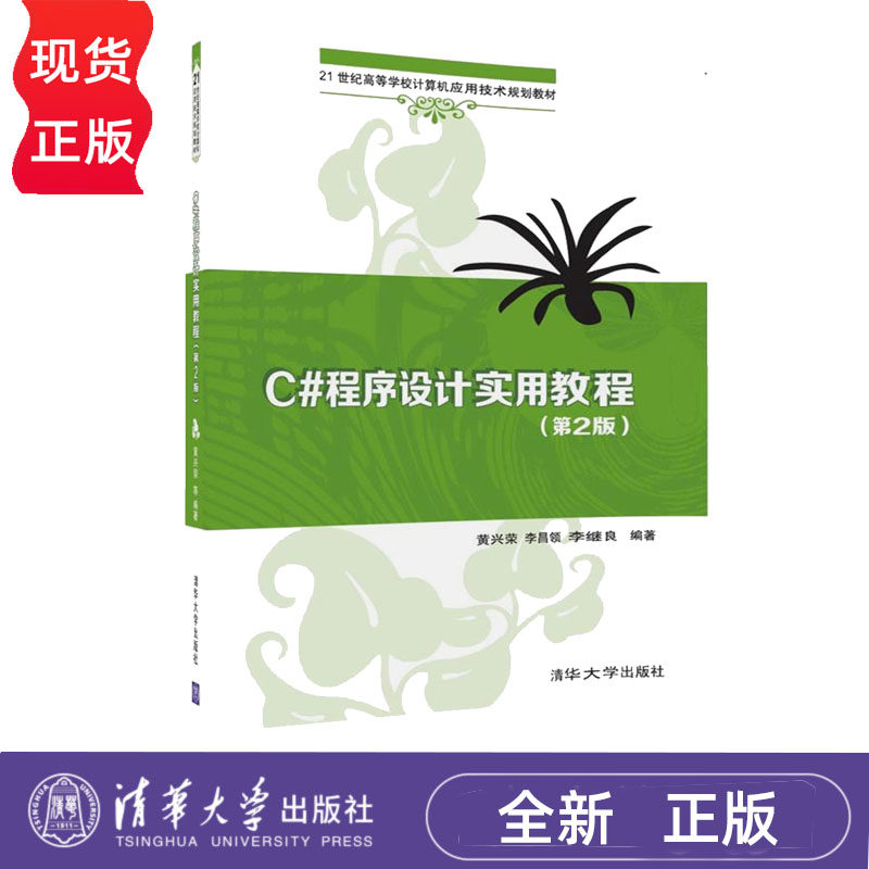 C#程序设计实用教程 第2版  黄兴荣 21世纪高等学校计算机应用技术规划教材  9787302438175 清华大学出版社