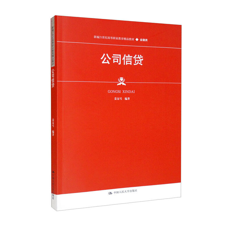 公司信贷（新编21世纪高等职业教育精品教材 金融类 普通高等职业教育 十三五 规划教材）中国人民大学出版社9787300306827
