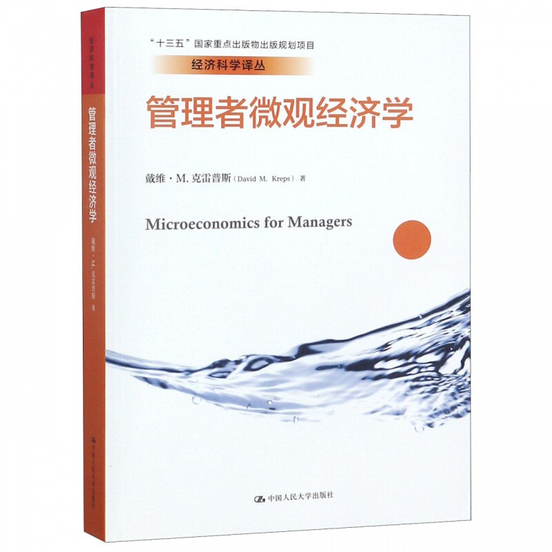 管理者微观经济学 戴维·M.克雷普斯 9787300229140 中国人民大学出版社