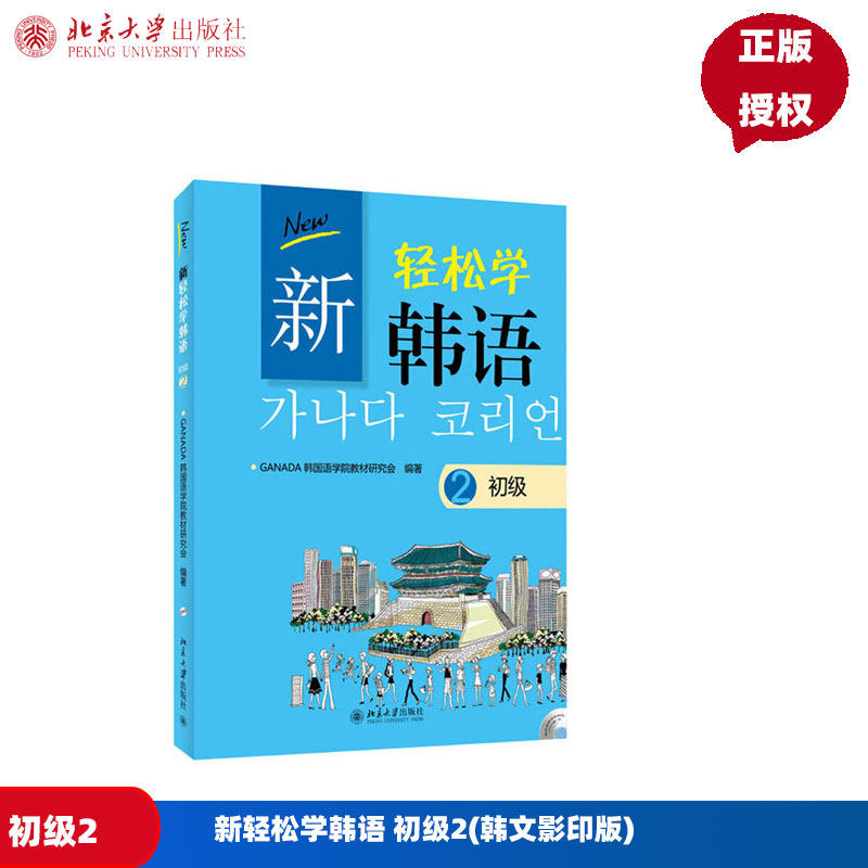 新轻松学韩语 初级2(韩文影印版)(韩)GANADA韩国语学院教材研究会北京大学9787301231111