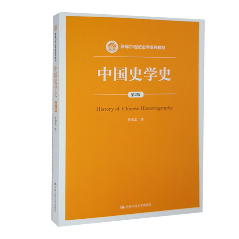 中国史学史第2版 新编21世纪史学系列教材 高等院校史学类相关专业教材 乔治忠 中国人民大学出版社