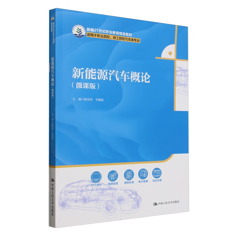新能源汽车概论 微课版 新编21世纪职业教育精品教材 适用于职业院校  陈伟杰 甘飘迎 中国人民大学出版社 9787300335728
