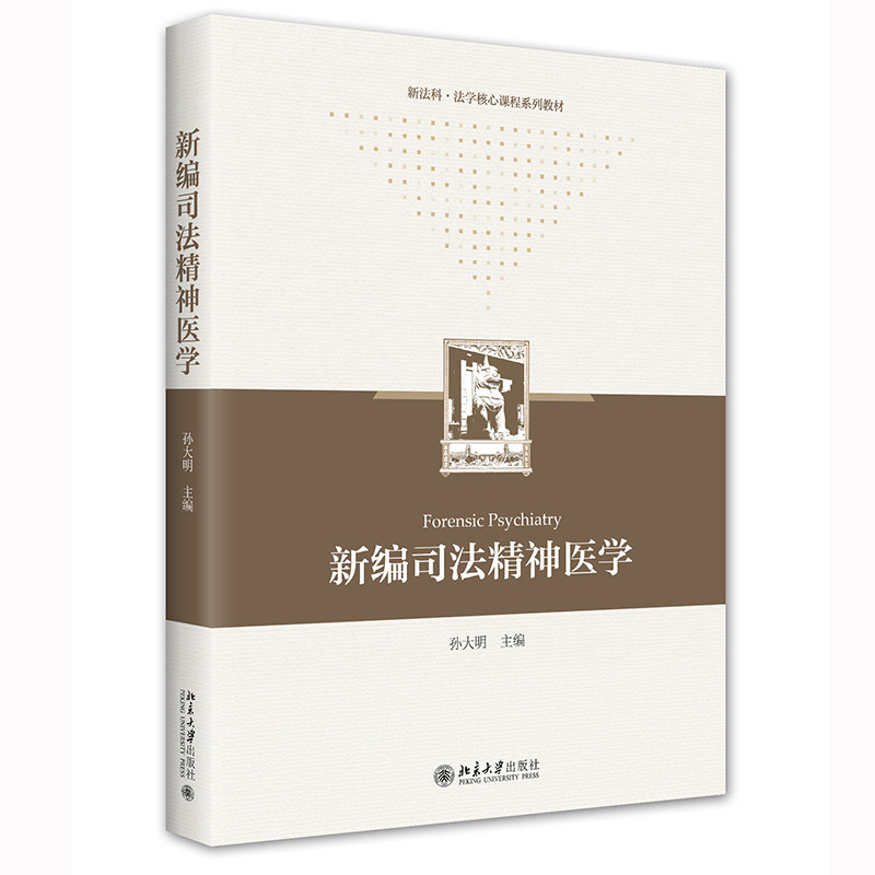 新编司法精神医学 孙大明 新法科 法学核心课程系列教材 司法鉴定侦查学治安学基础课程中文版 北京大学出版社9787301331453