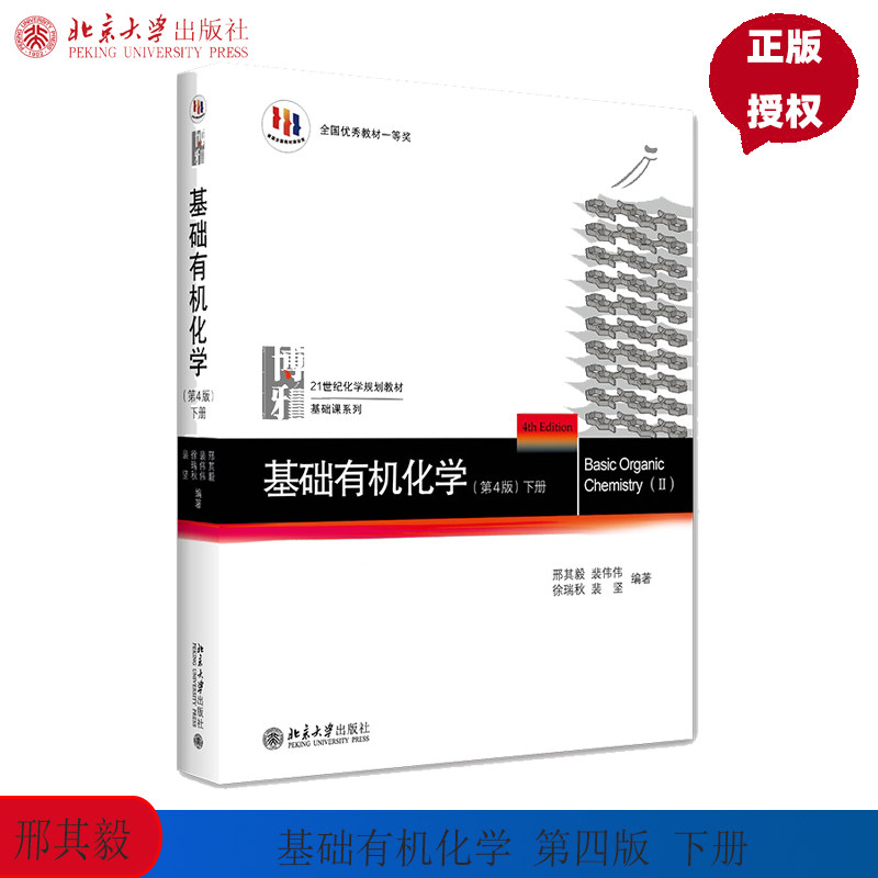 基础有机化学 第4版第四版下册邢其毅，裴伟伟，徐瑞秋，裴坚北京大学9787301279434