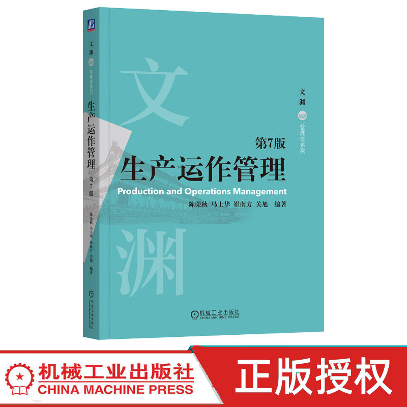生产运作管理第7版第七版 陈荣秋 马士华 9787111795872 机械工业出版社