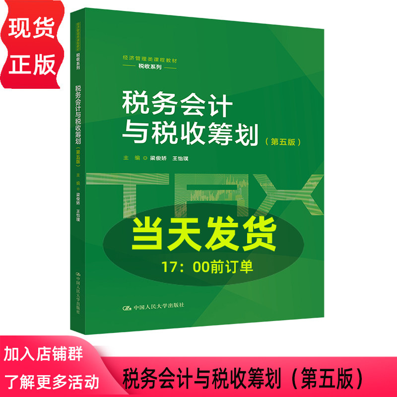 税务会计与税收筹划 第5版第五版 梁俊娇 王怡璞 经济管理类课程教材·税收系列 中国人民大学出版社 9787300352473