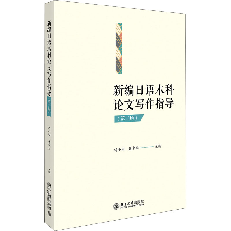 新编日语 写作指导(第2版)第二版 刘小珊  北京大学出版社9787301310663