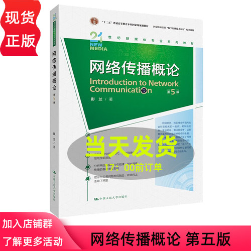 网络传播概论第5版彭兰