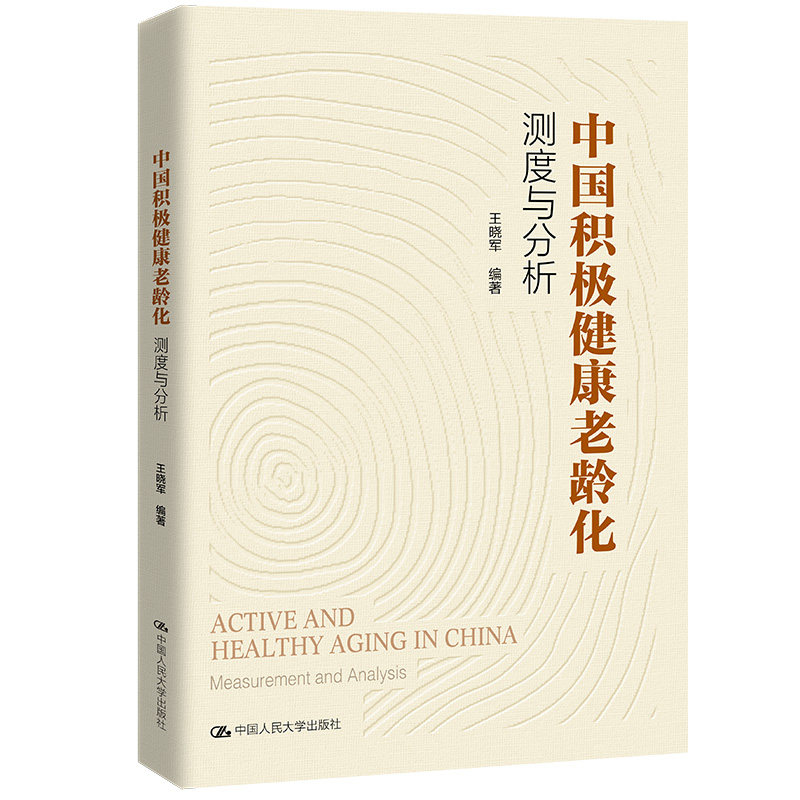 中国积极健康老龄化:测度与分析 王晓军 等 中国人民大学出版社