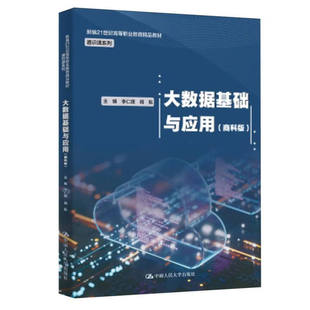 周航 李仁璞 商科版 9787300319568 中國人民大學出版 社 新編21世紀高等職業教育精品教材·通識課系列 大數據基礎與應用
