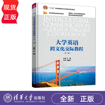 大学英语跨文化交际教程 第三版 严明 刘丹 娄巍 清华大学出版社 9787302614227