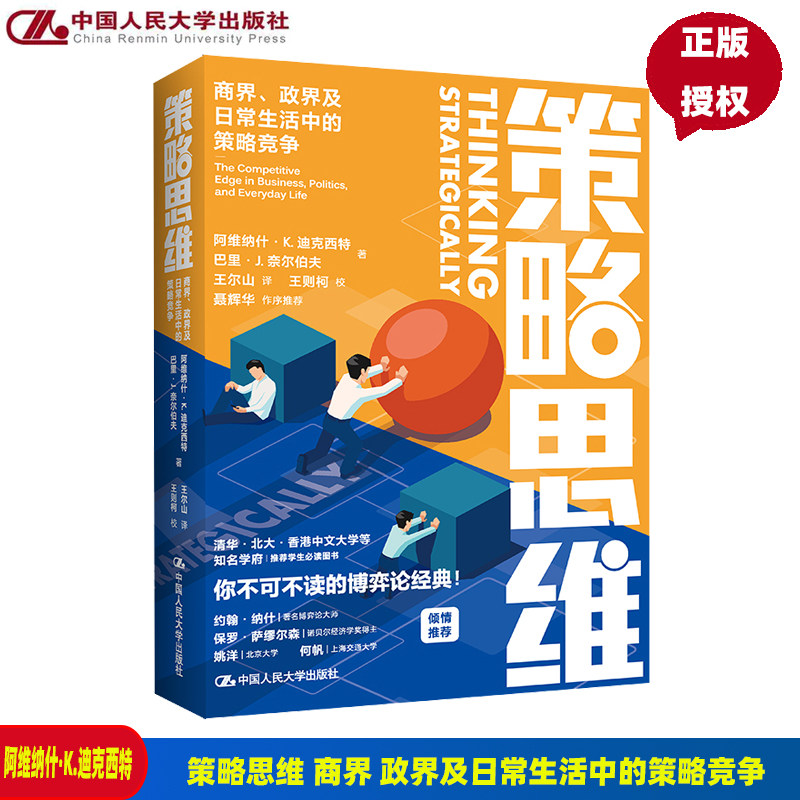策略思维 商界 政界及日常生活中的策略竞争 博弈论经典书籍 清华北大等推荐学生阅读图书 中国人民大学出版社